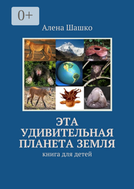 Эта удивительная планета Земля. Книга для детей