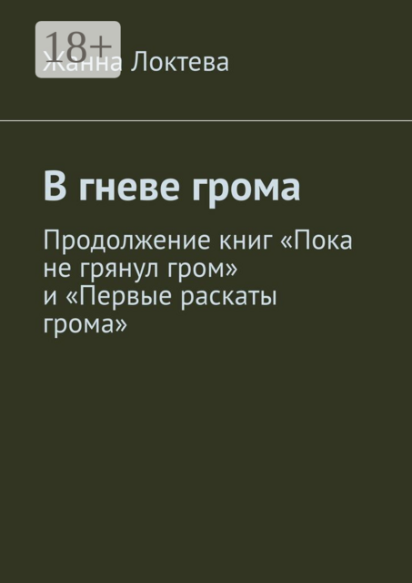 В гневе грома. Продолжение книг "Пока не грянул гром" и "Первые раскаты грома"