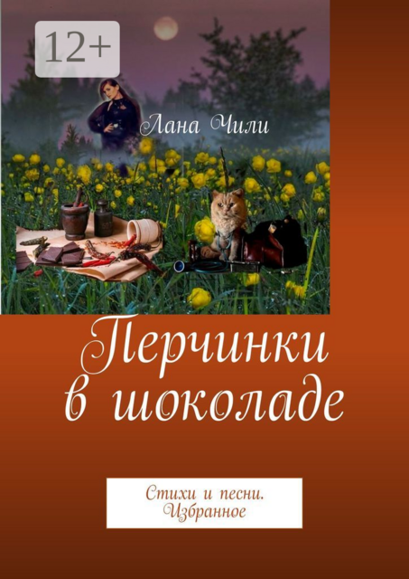 Перчинки в шоколаде