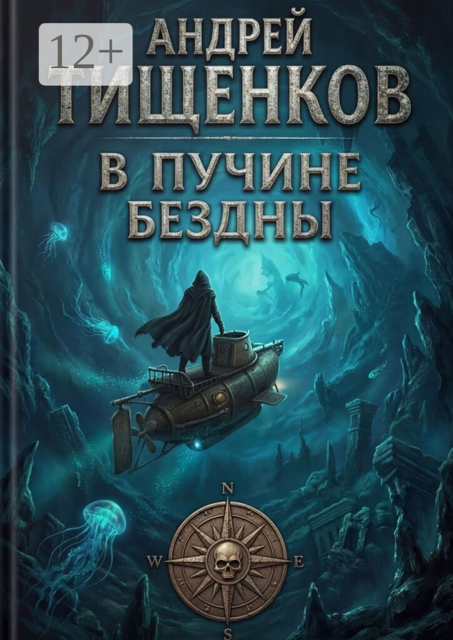 В пучине бездны
