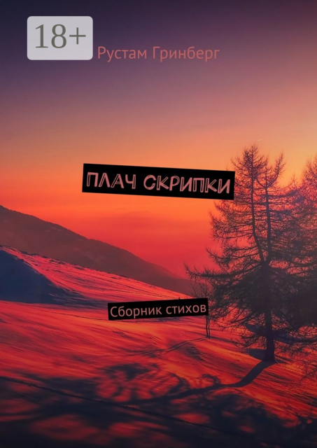 Плач скрипки