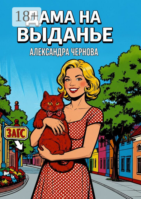 Дама на выданье