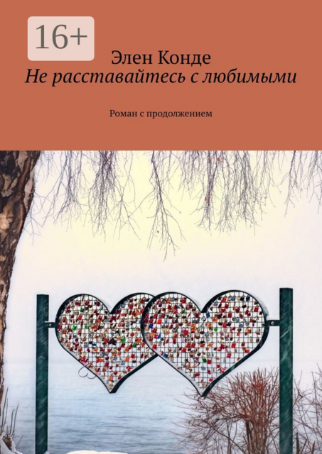 Не расставайтесь с любимыми