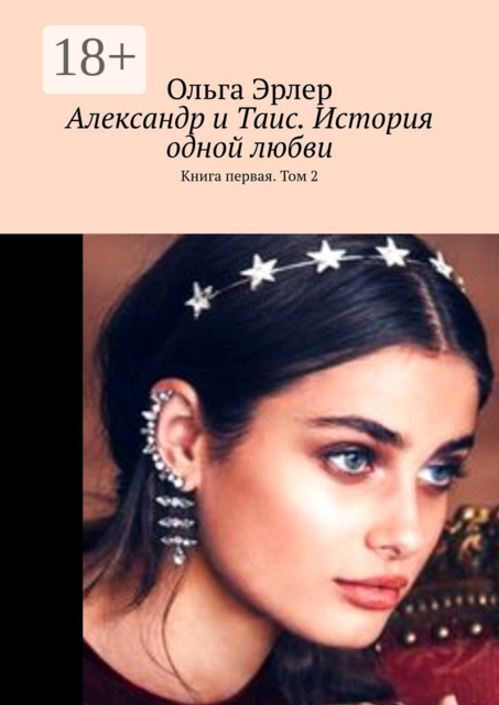 Александр и Таис. История одной любви. Книга первая. Том 2