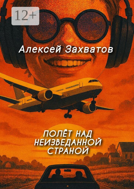 Полёт над неизведанной страной