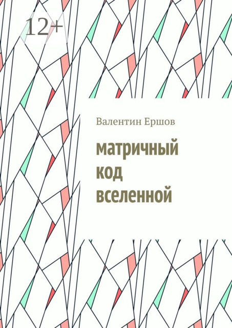 Матричный код вселенной, Валентин Ершов