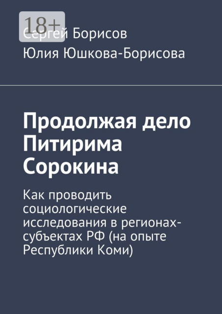 Продолжая дело Питирима Сорокина. Как проводить социологические исследования в регионах-субъектах РФ (на опыте Республики Коми)