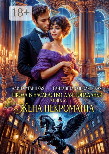 Школа в наследство для попаданки. Книга 2. Жена некроманта, Алина Углицкая, Елизавета Соболянская