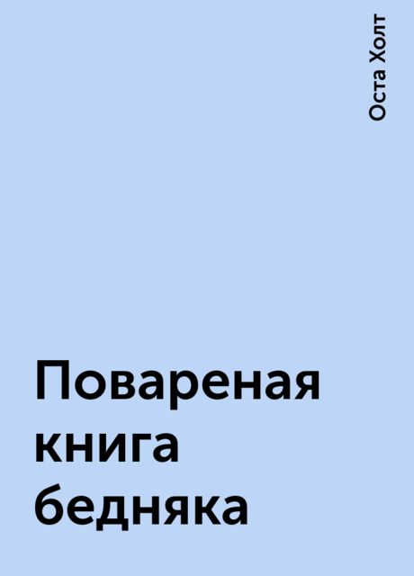 Повареная книга бедняка