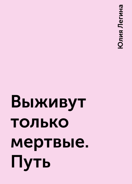 Выживут только мертвые. Путь, Юлия Легина