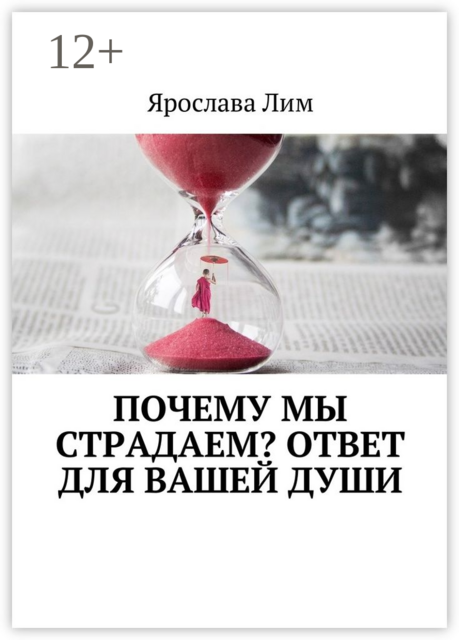 Почему мы страдаем? Ответ для Вашей души