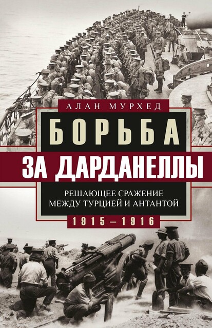 Борьба за Дарданеллы. Решающее сражение между Турцией и Антантой, Алан Мурхед