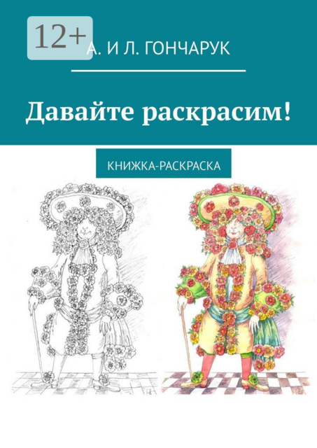 Давайте раскрасим!. Книжка-раскраска, А. Гончарук, Л. Гончарук