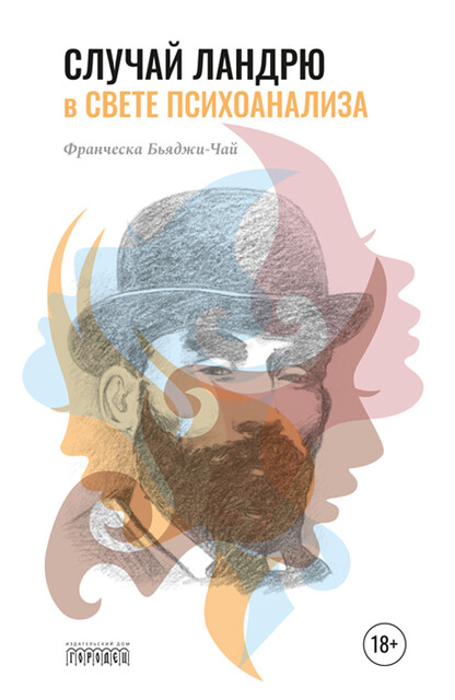 Случай Ландрю в свете психоанализа, Франческа Бьяджи-Чай