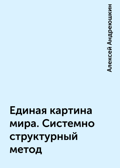 Единая картина мира. Системно-структурный метод