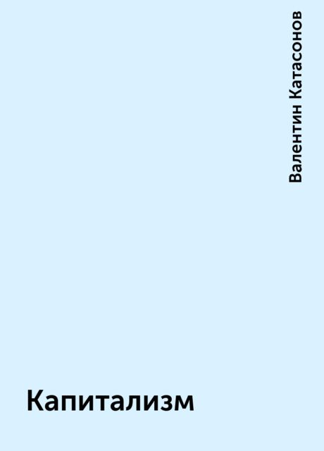 Капитализм