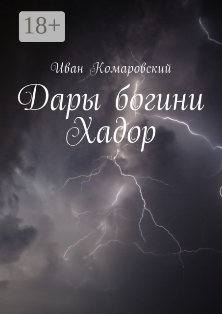 Дары богини Хадор, Иван Комаровский