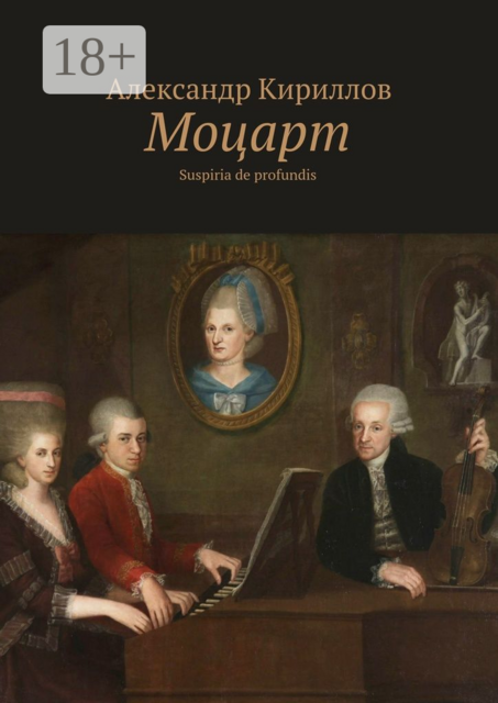 Моцарт. Suspiria de profundis