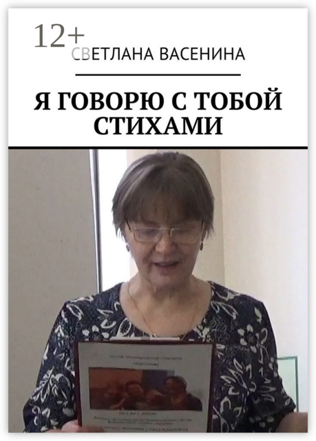 Я говорю с тобой стихами