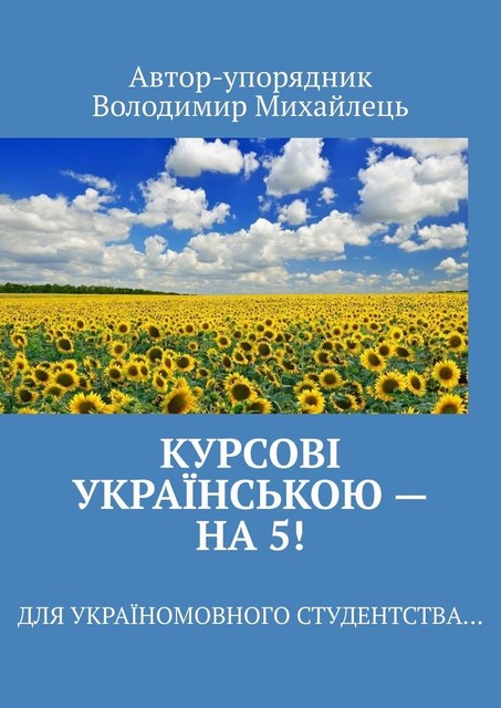 Курсові українською — на 5!. Для україномовного студентства, Володимир Михайлець
