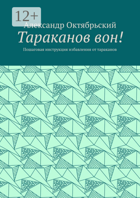 Тараканов вон!. Пошаговая инструкция избавления от тараканов