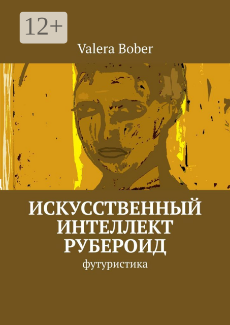 Искусственный интеллект «Рубероид». Футуристика
