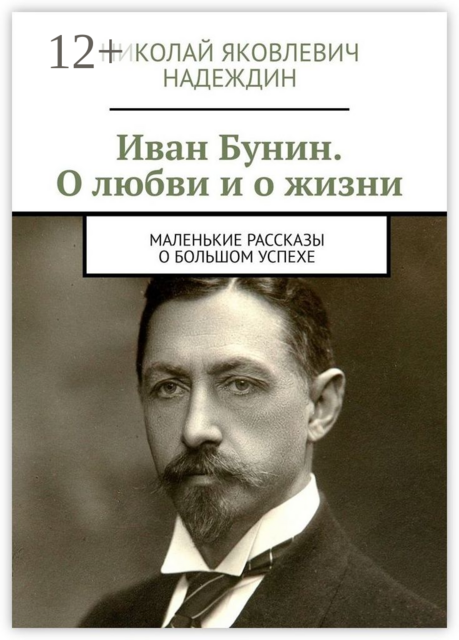 Иван Бунин. О любви и о жизни. Маленькие рассказы о большом успехе, Николай Надеждин