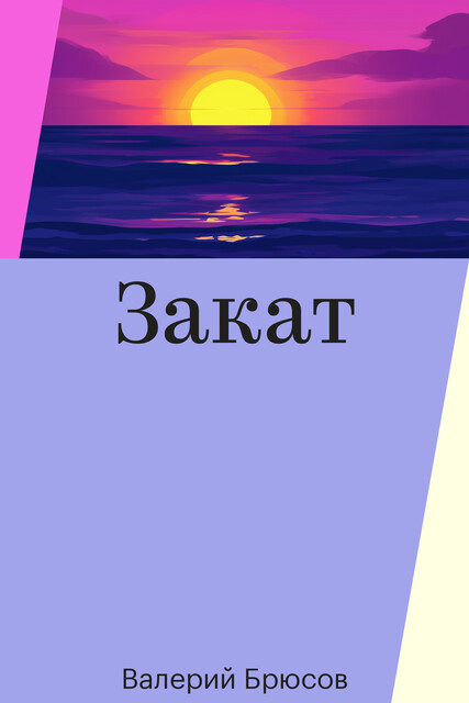 Закат