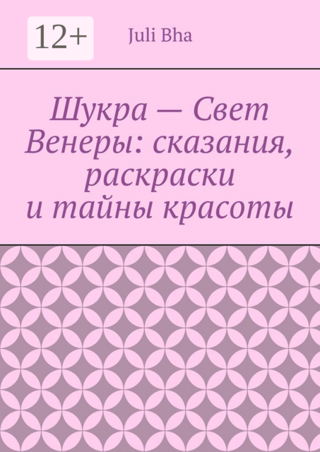 Шукра — Свет Венеры: сказания, раскраски и тайны красоты