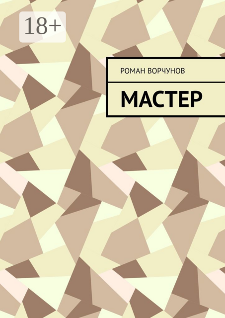 Мастер, Роман Ворчунов