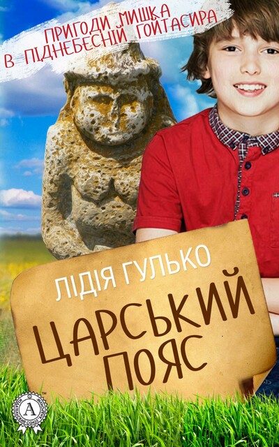 Царський пояс