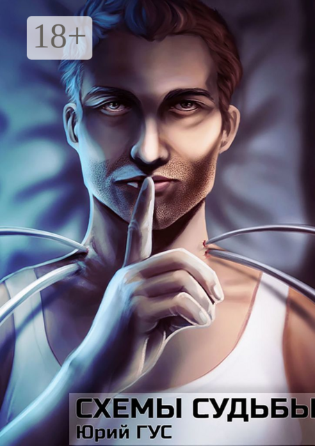 Схемы судьбы, Юрий Гус