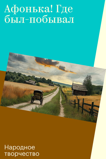 Афонька! Где был-побывал