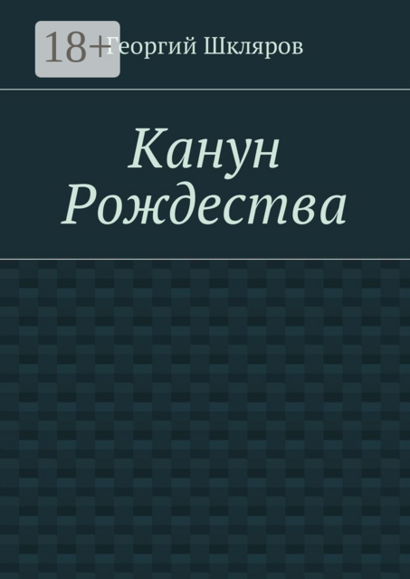 Канун Рождества