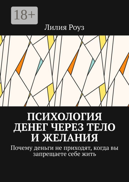 Психология денег через тело и желания. Почему деньги не приходят, когда вы запрещаете себе жить