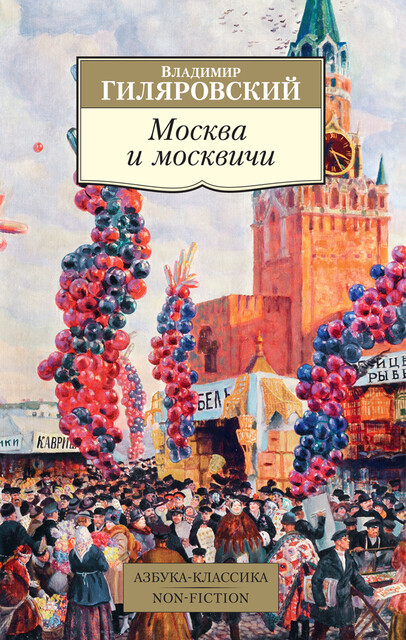 Москва и москвичи