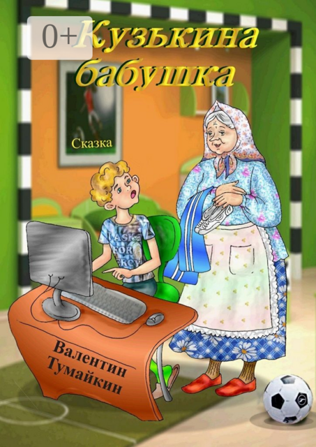 Кузькина бабушка. Сказка, Валентин Тумайкин