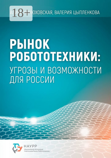 Рынок робототехники: угрозы и возможности для России, Алиса Конюховская, Валерия Цыпленкова