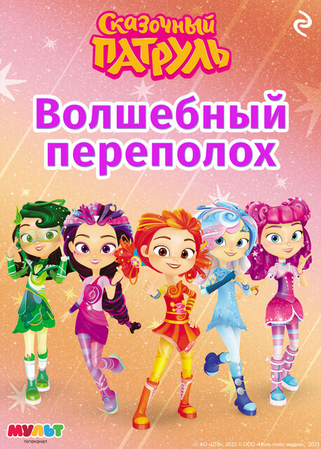 Сказочный патруль. Волшебный переполох, 