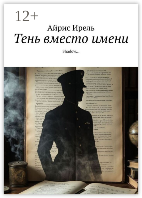 Тень вместо имени. Shadow…