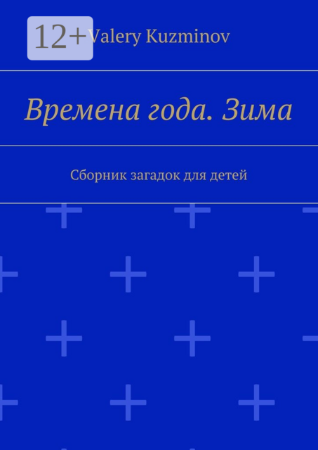Времена года. Зима