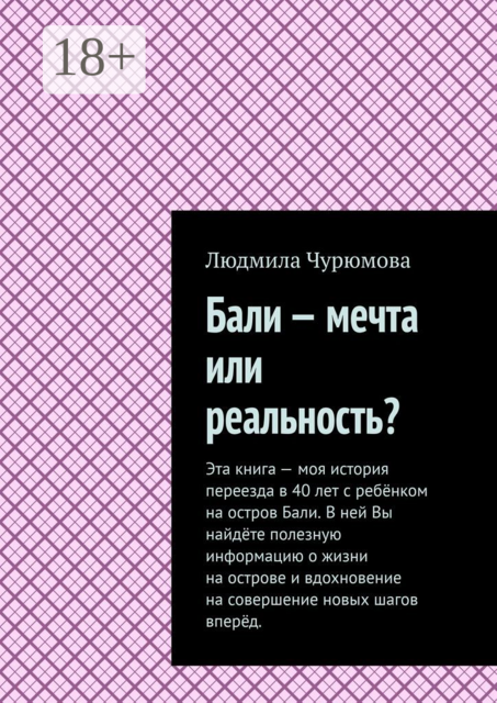 Бали — мечта или реальность, Людмила Чурюмова