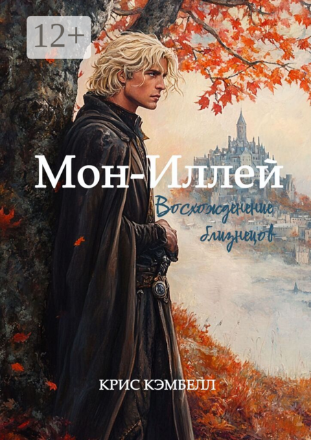 Мон-Иллей. Восхождение близнецов