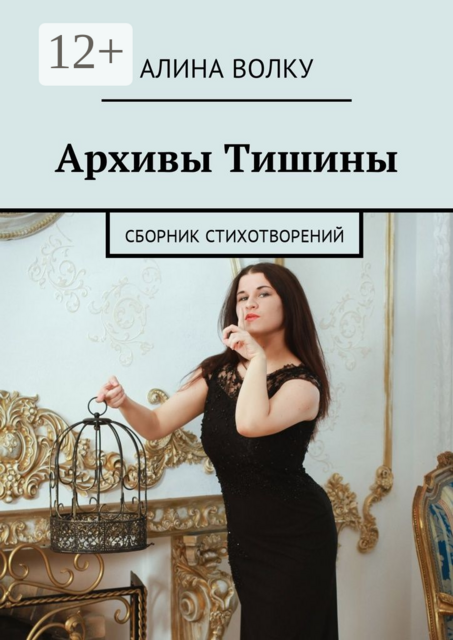 Архивы Тишины