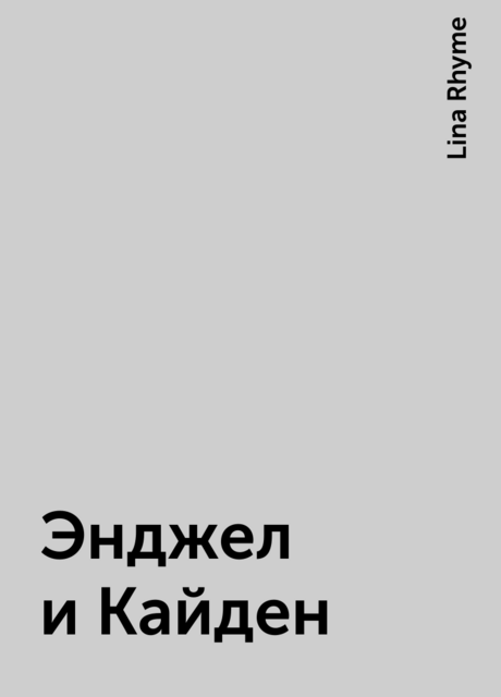 Энджел и Кайден, Lina Rhyme