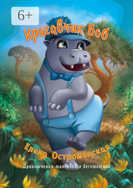 Красавчик Боб. Приключение маленького бегемотика