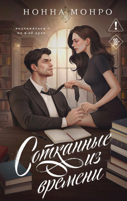 Сотканные из времени