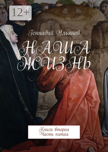 Наша жизнь. Книга вторая. Часть пятая, Геннадий Ульянов