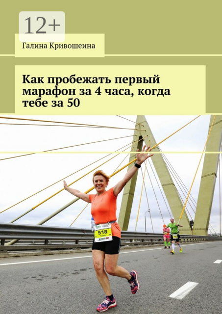 Как пробежать первый марафон за 4 часа, когда тебе за 50, Галина Кривошеина