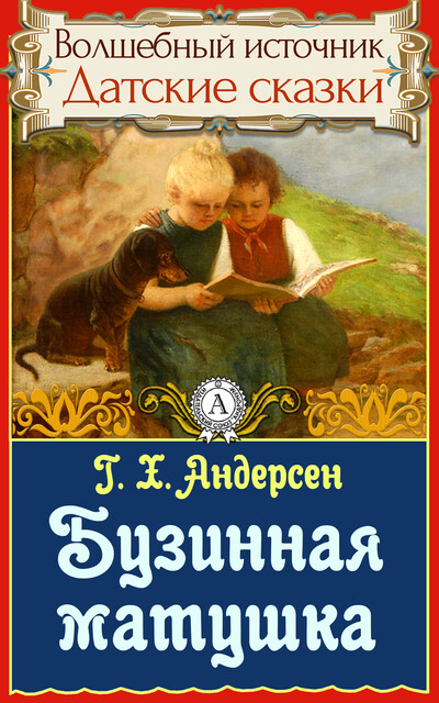 Бузинная матушка Ганс Христиан Андерсен — читать книгу онлайн в Букмейте